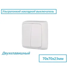 Накладной мебельный выключатель двухклавишный ультратонкий, 10А, 220В, белый, HEGEL ALFA, BA10-153