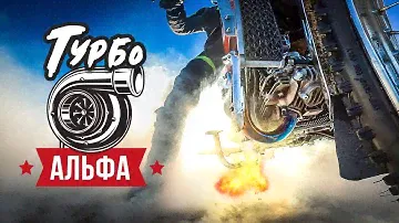 Сделал ЭТО и Турбо Альфа Ушла в Космос!