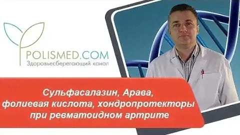Сульфасалазин, Арава, фолиевая кислота, хондропротекторы (Алфлутоп) при ревматоидном артрите