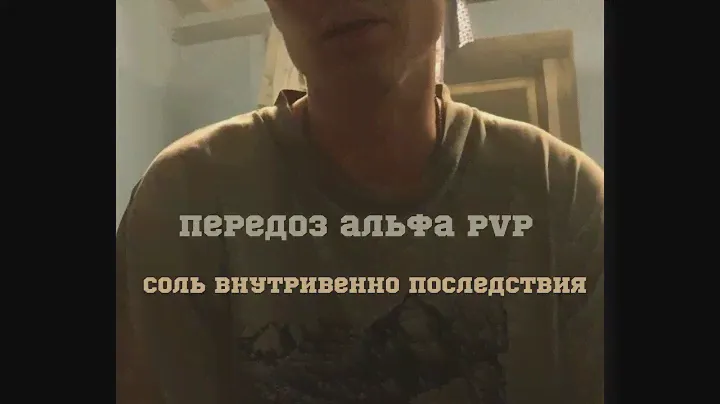 Передоз от альфа pvp