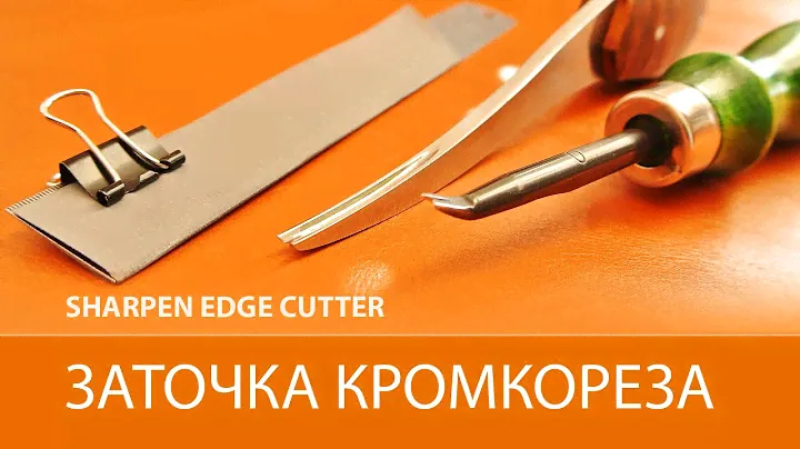 Заточка кромкореза. Проверенный способ как заточить кромкорез.