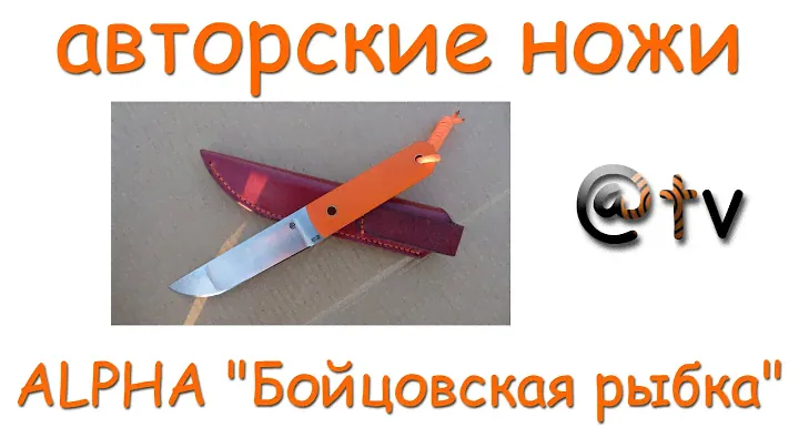 Авторские ножи. ALPHA "Бойцовская рыбка"