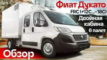 Обзор на Фиат Дукато. Двойная кабина, фургон на 5 палет, температурный режим FRC (+12C...-18C)
