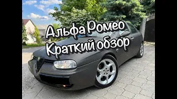 АЛЬФА РОМЕО НА РОБОТЕ (КРАТКИЙ ОБЗОР)