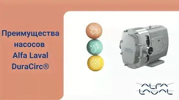 Преимущества насосов Alfa Laval DuraCirc:  долговечная и надежная конструкция.