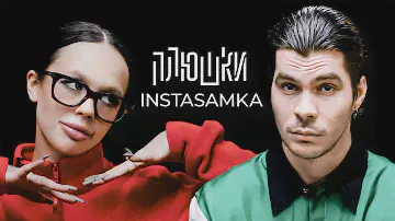 INSTASAMKA - Про пластику, буллинг в школе и за деньги да или нет / Опять не Гальцев