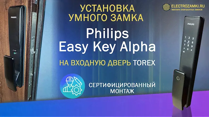 Установка умного замка Philips Easy Key Alpha на входную дверь Torex. Сертифицированный монтаж.