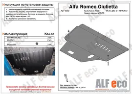 Защита "Alfeco" для картера и МКПП Alfa Romeo Giulietta III 2010-2020. Артикул: ALF.42.02st