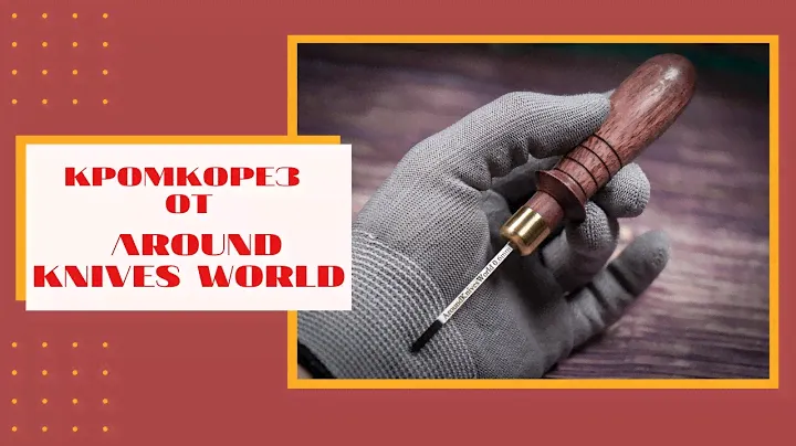 Торцбил от мастерской AROUND_KNIVES_WORLD | Лучший кромкорез для работы с кожей