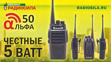 Обзор портативной радиостанции Альфа 50
