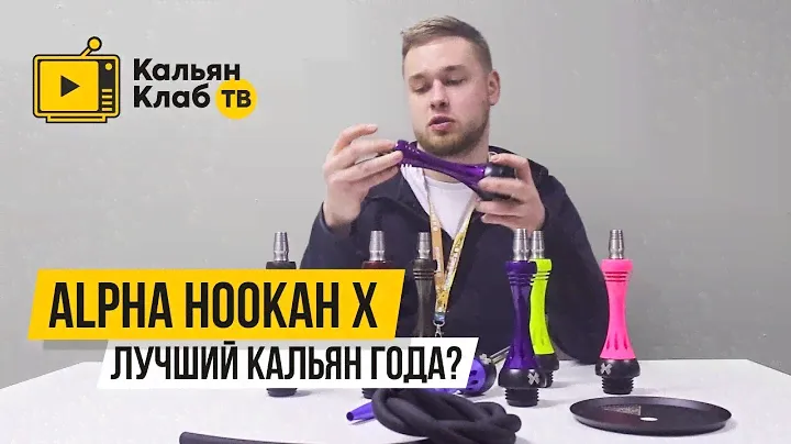 Alpha Hookah X – лучший кальян года?