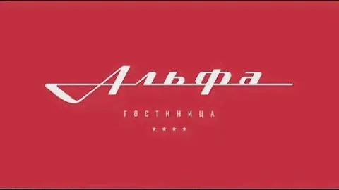 Добро пожаловать в гостиницу Альфа 4* г. Москва / Welcome to Alfa hotel Moscow 4*