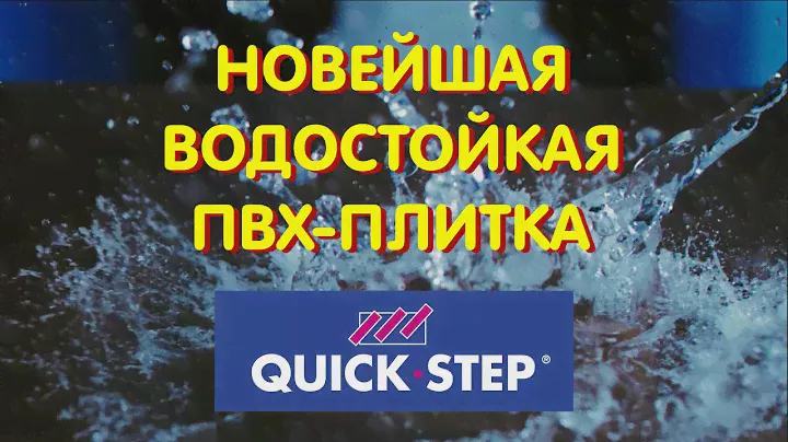 Новейшая водостойкая пвх-плитка Alpha Vinyl от Quick-Step!