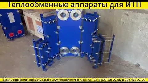 Теплообменный аппарат для индивидуального теплового пункта (ИТП)