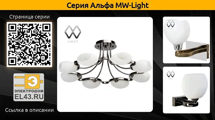 Альфа MW-Light - потолочная люстра, бра и люстра