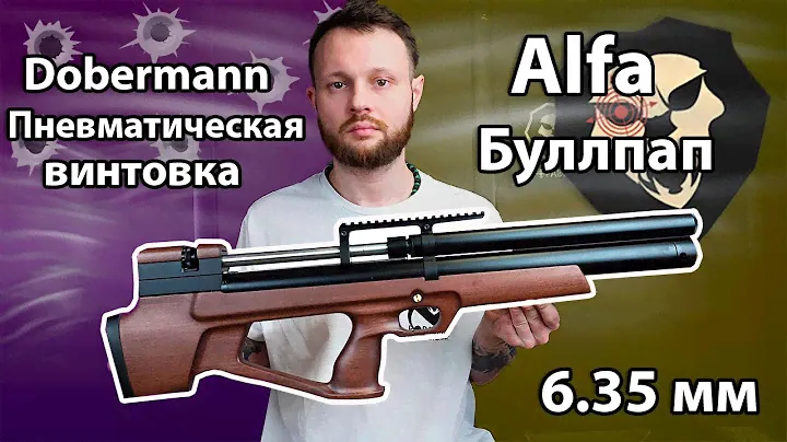 Пневматическая винтовка Alfa Dobermann Буллпап 6.35 мм Видео Обзор