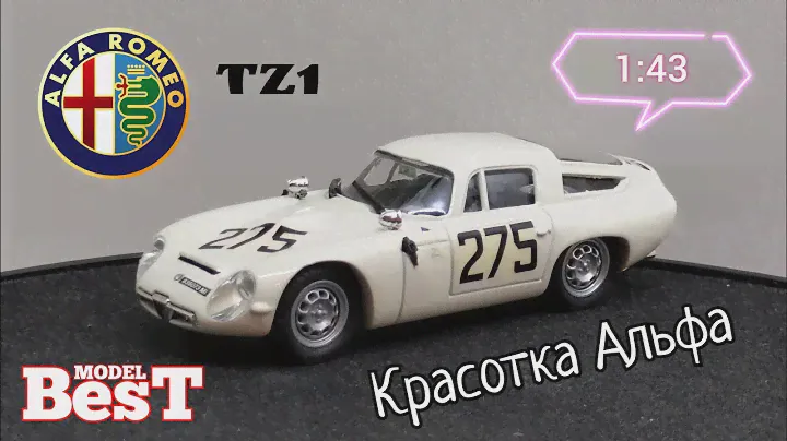 Красотка Альфа | обзор модели Alfa Romeo TZ1 1:43 Best Model | Made in Italy