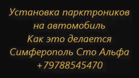 Установка Парктроника на автомобиль - правильная инсталяция . Видео и фото инструкция ..