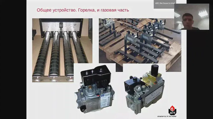 Вебинар от ACV Котельная Alfa Comfort+Comfort