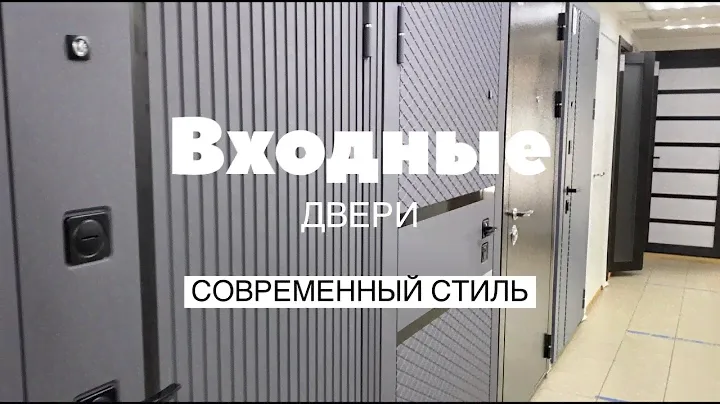 Входные двери в современном стиле 2024 года