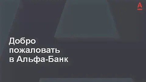 Альфа-Банк для бизнеса. Интернет-банк и мобильное приложение.