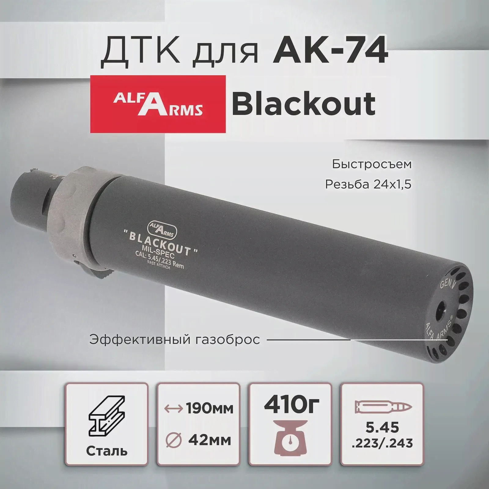 ДТК (банка) для АК-74, Blackout, Alfa Arms, быстросъемный, 190мм, к.5,45х39, 24х1.5, сталь