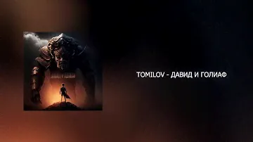 TOMILOV - ДАВИД И ГОЛИАФ
