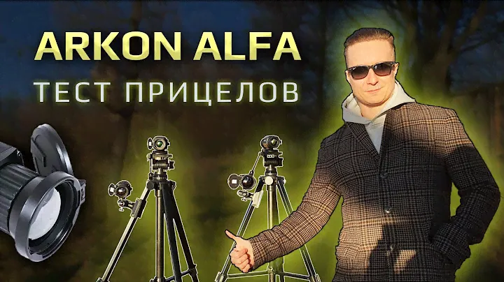 Сравнительный тест тепловизионных прицелов Arkon Alfa