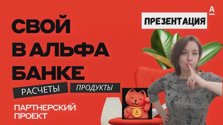 Проект Свой в Альфа банке. Расчеты, доходы, продукты.