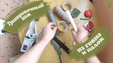 Тренировочный нож из говна и палок
