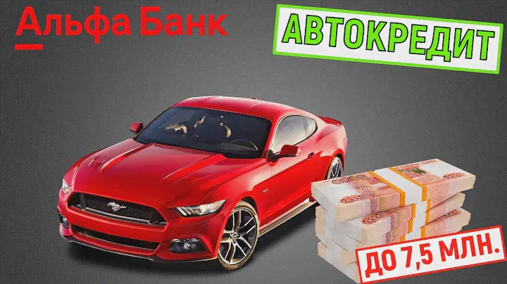 Автокредит в Альфа Банке. До 7,5 млн. Обзор условий