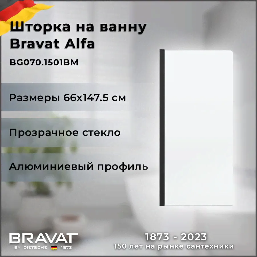 Шторка на ванну BRAVAT Alfa BG070.1501BM