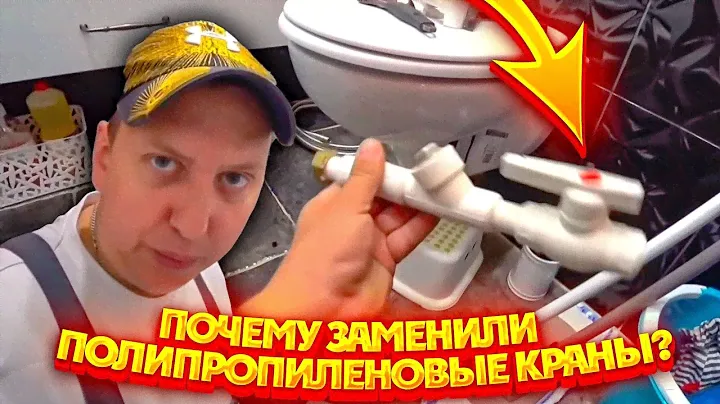 Почему заменили полипропиленовые краны?