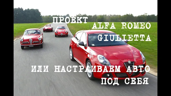 тюнинг Alfa Romeo Giulietta (Джульетта) - стильная итальянка