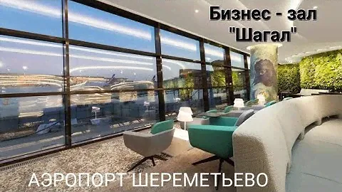 ШЕРЕМЕТЬЕВО, терминал С | Chagall Lounge | Перед полётом 🛫 в БИЗНЕС-зал. Май 2024г
