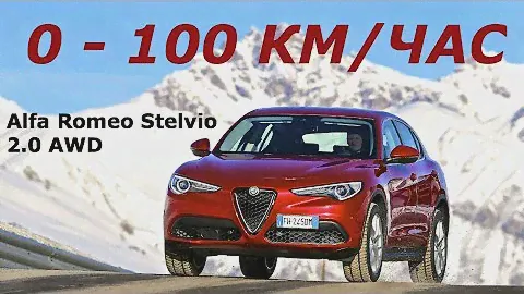 Alfa Romeo Stelvio 2.0 (280 л.с.), 0-100км/ч - КлаксонТВ
