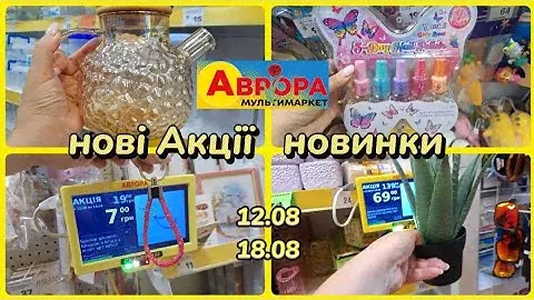 АВРОРА‼️СУПЕР ЗНИЖКИ✅️НОВІ АКЦІЇ 12.08-18.08ГОСПОДАРСЬКІ ТОВАРИ #акція #акції #аврора #ціни #знижка