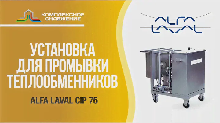 Установка для промывки теплообменников Alfa Laval CIP 75.