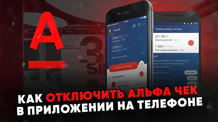 Как отключить Альфа-Чек в приложении на телефоне
