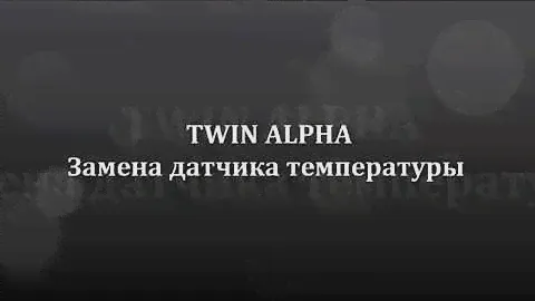 Kiturami TWIN ALPHA Замена Датчика температуры