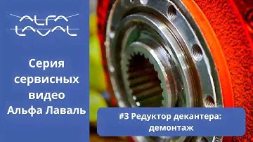 Сервисное обслуживание и техническое обслуживание Редуктора Декантера Alfa Laval