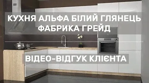 Кухня Альфа білий глянець • фабрика Грейд • відео-відгук клієнта