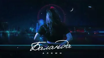 АлСми - Баланда (Official Audio)