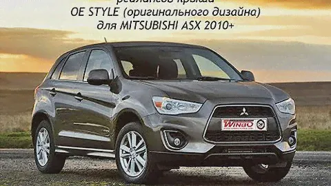 Установка рейлингов крыши "WINBO" для MITSUBISHI ASX 2010+