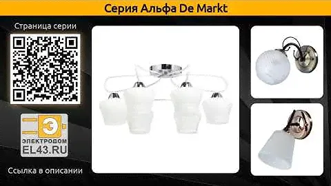 Альфа De Markt - потолочная люстра и бра