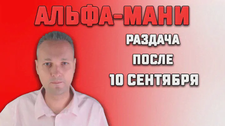 Новая кликалка от Альфа-банка: Альфа - мани.