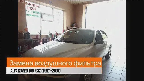 Alfa Romeo 156, 932 (1997-2007) замена воздушного фильтра