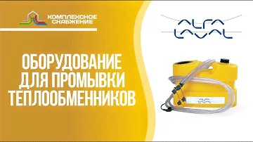 Оборудование для промывки теплообменников Alfa Laval CIP.