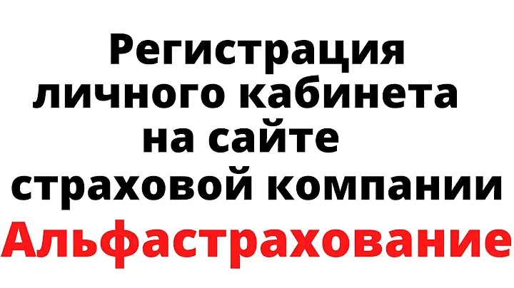 Регистрация личного кабинета на сайте страховой компании Альфастрахование