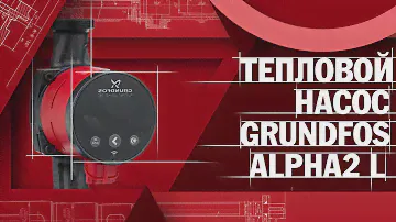 GRUNDFOS ALPHA2 L - ОБЗОР ЦИРКУЛЯЦИОННОГО НАСОСА | FORSARM.RU